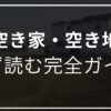 空き家　空き地　ガイド