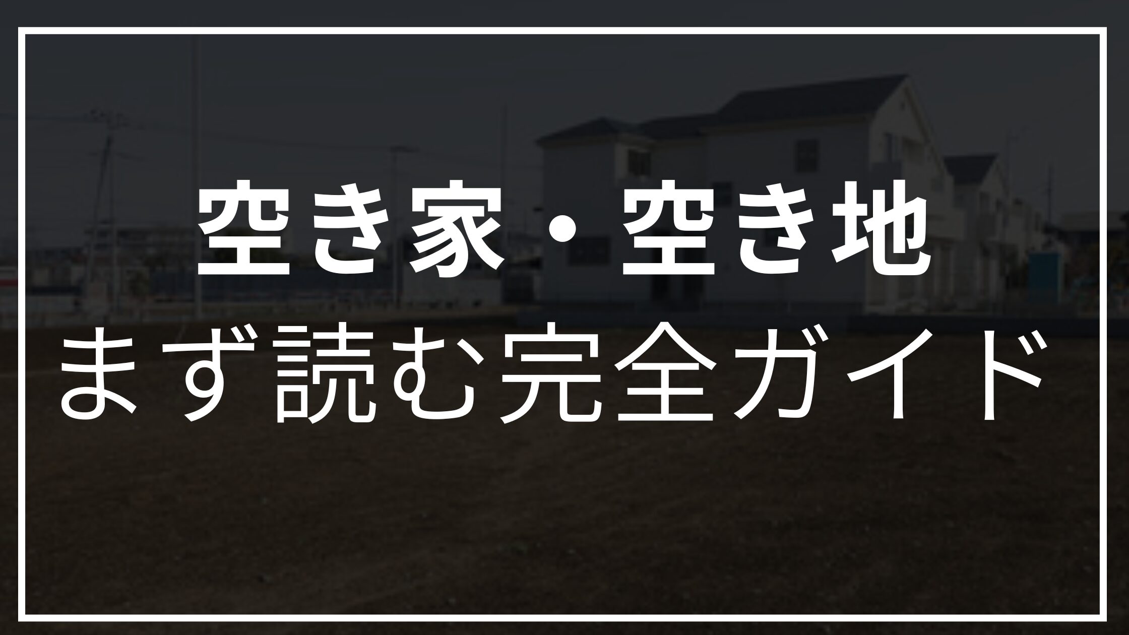 空き家　空き地　ガイド
