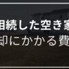相続　空き家　売却