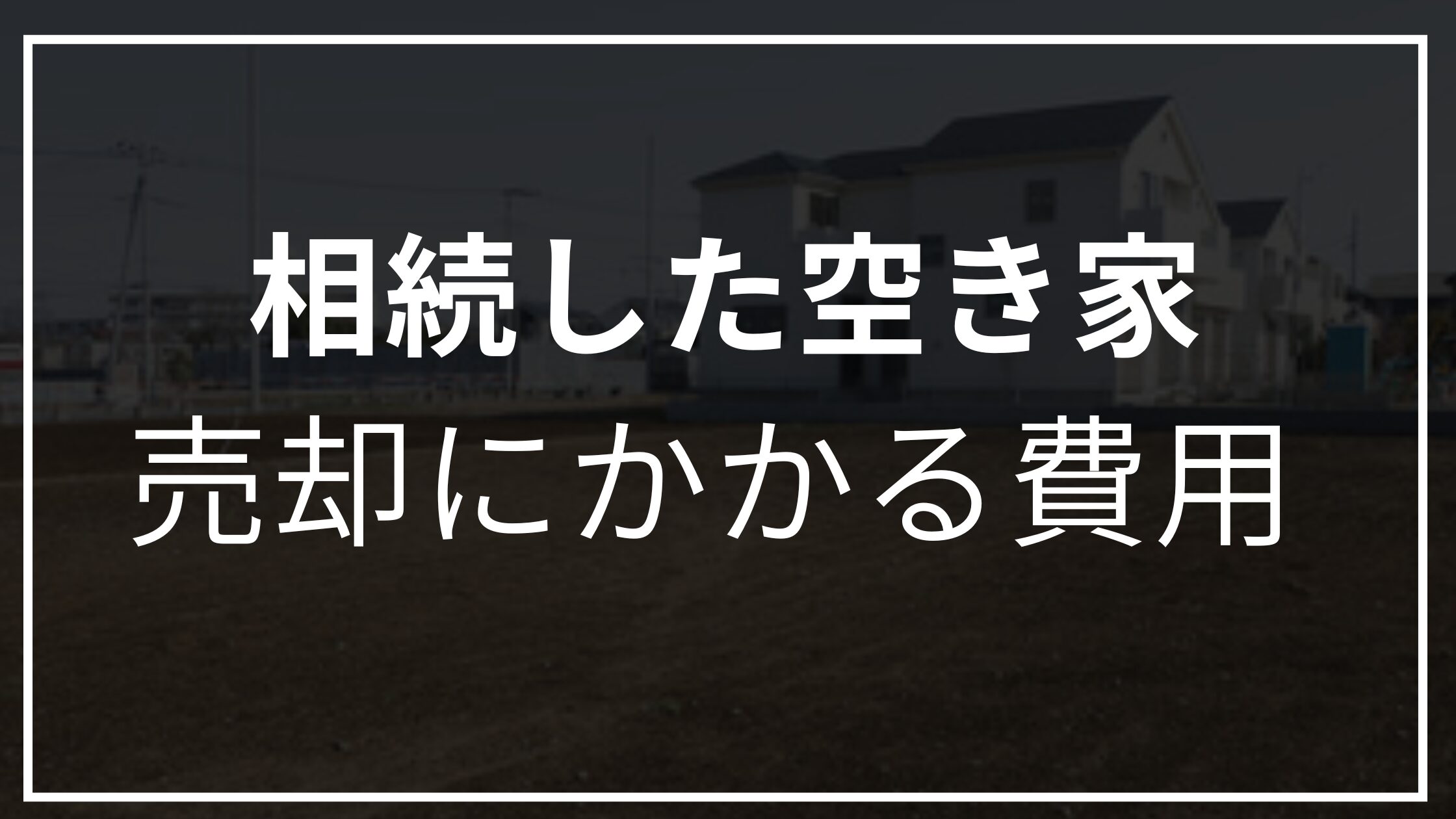 相続　空き家　売却