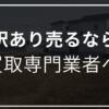 訳アリ　不動さん　空き家　売るなら