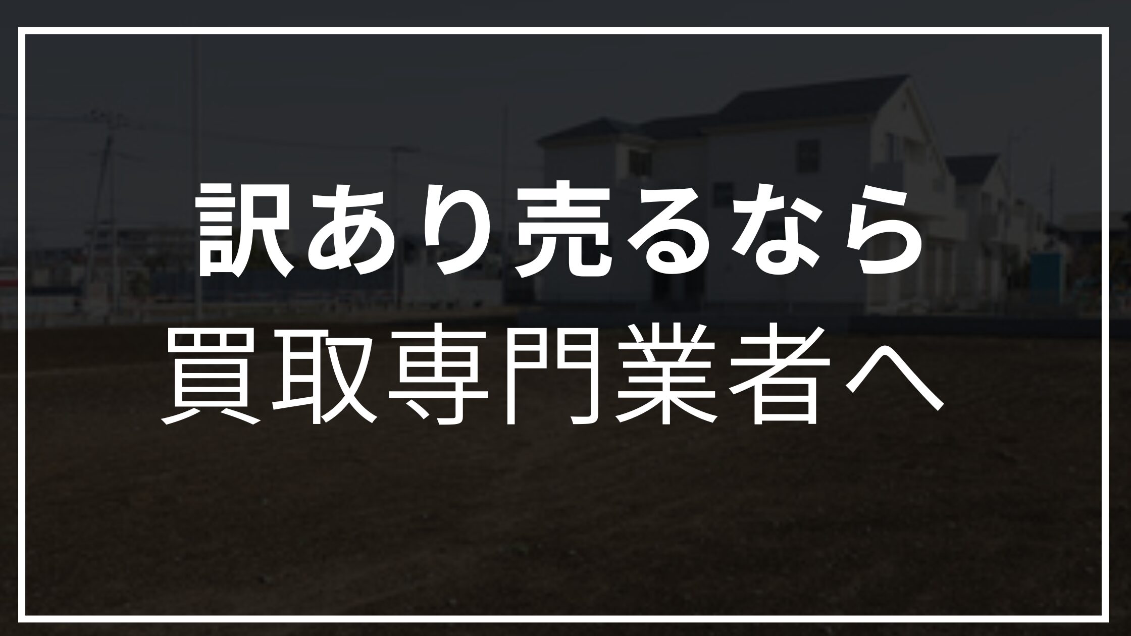 訳アリ　不動さん　空き家　売るなら