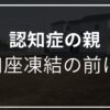 認知症　親　口座凍結