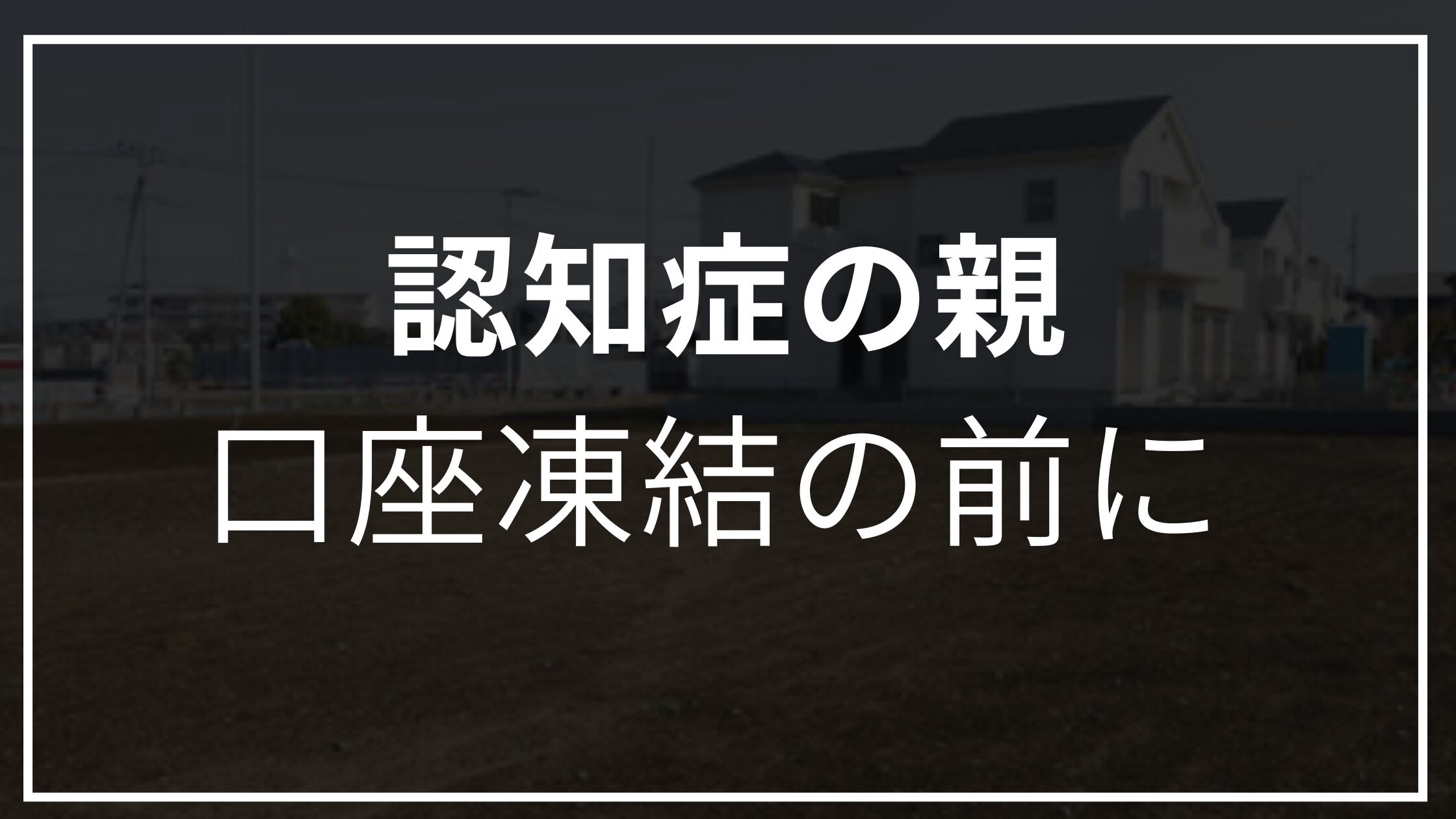 認知症　親　口座凍結