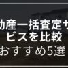 不動産一括5選