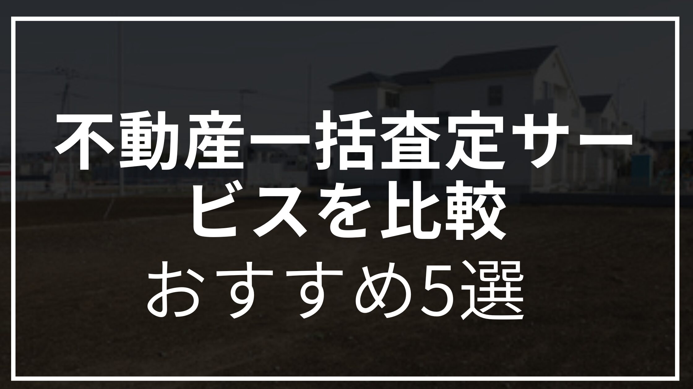 不動産一括5選