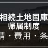 相続土地国庫