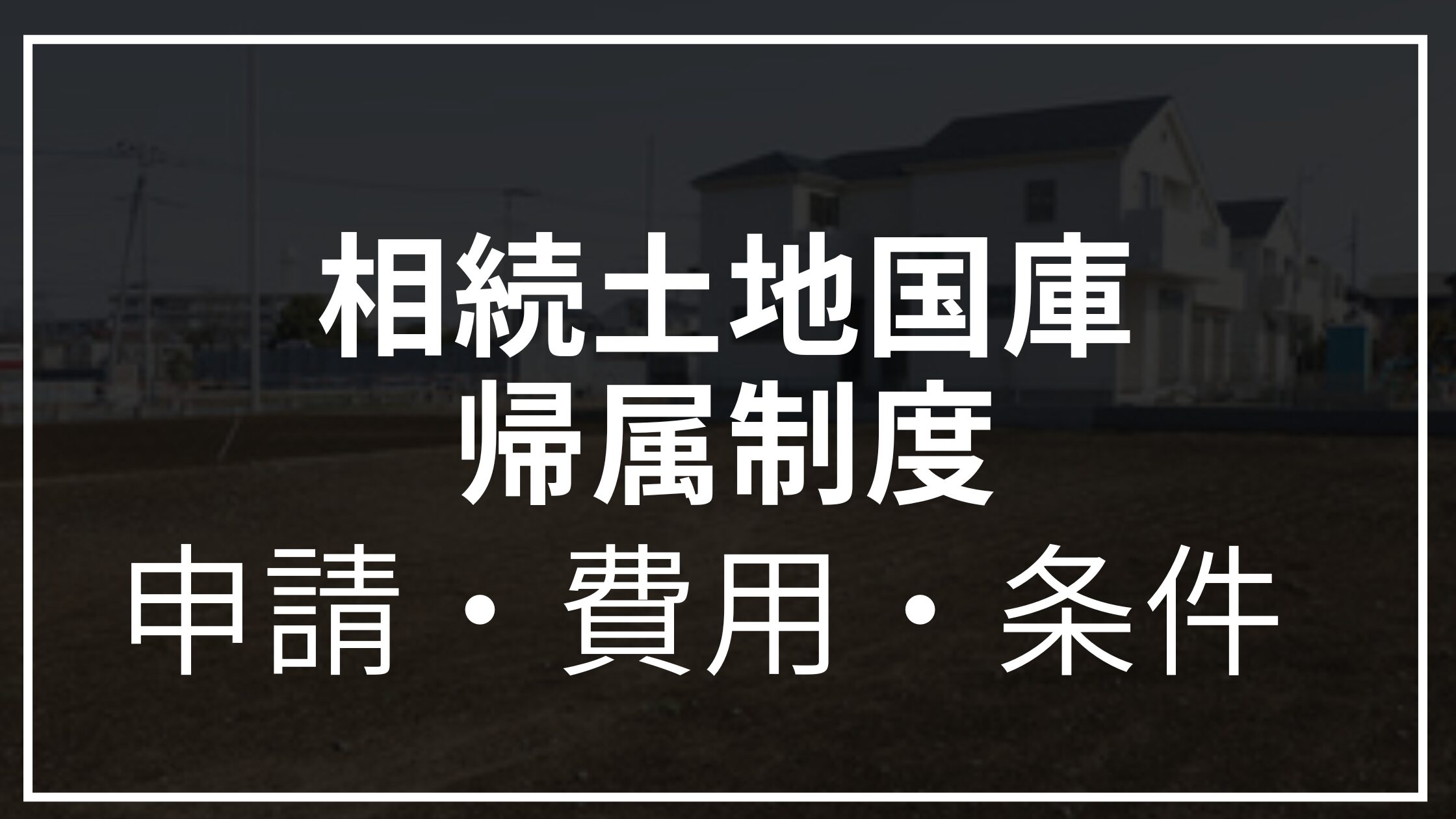 相続土地国庫