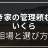 空き家管理頼むといくら