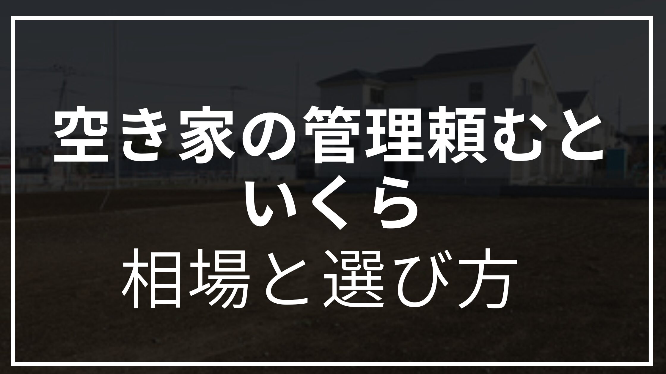 空き家管理頼むといくら