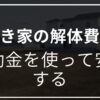 空き家解体