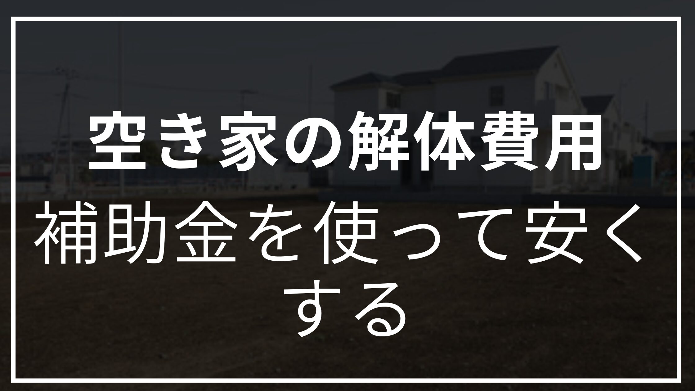 空き家解体