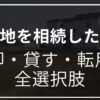 農地を相続したら