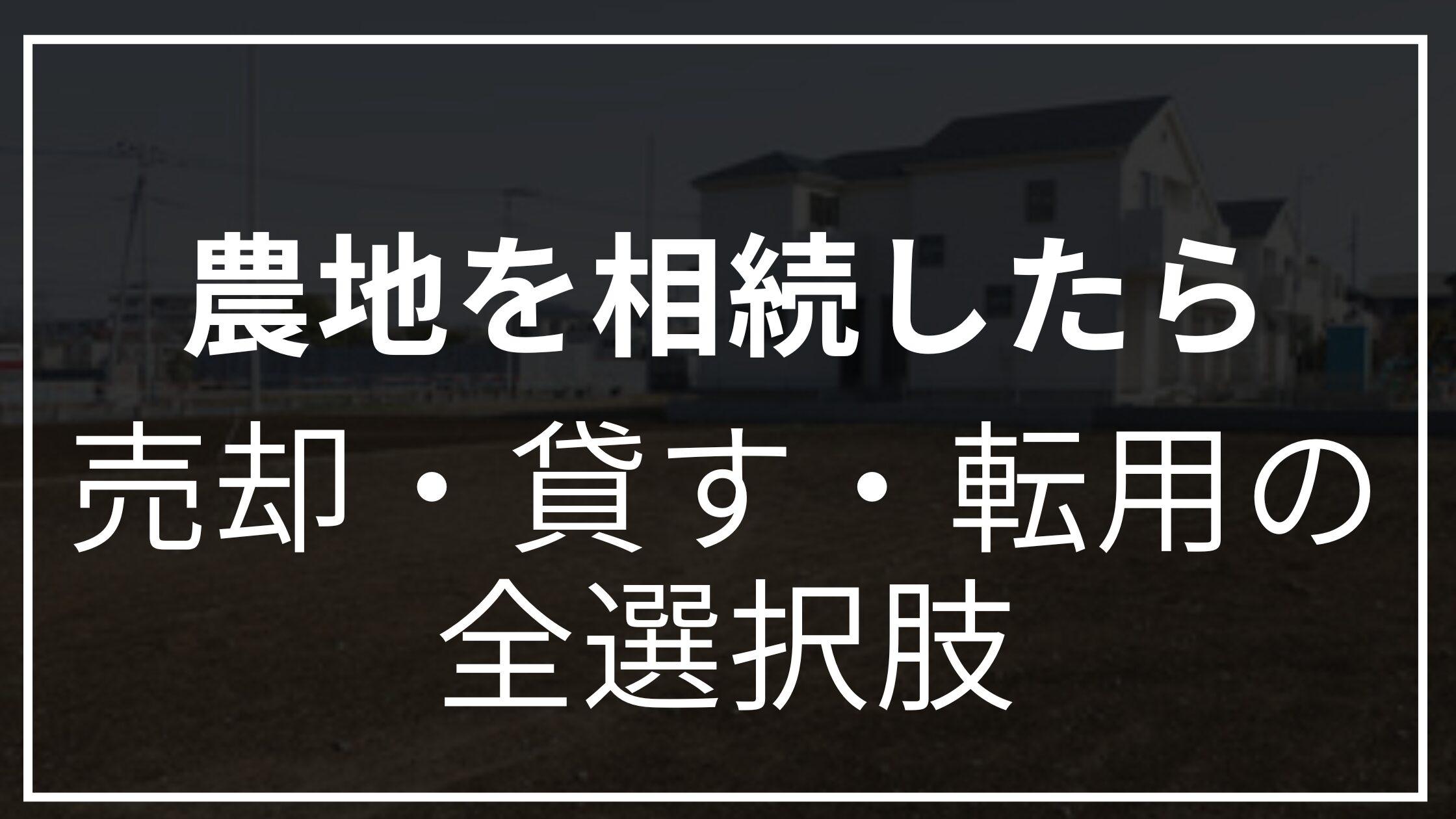 農地を相続したら